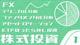 株式投資、FX